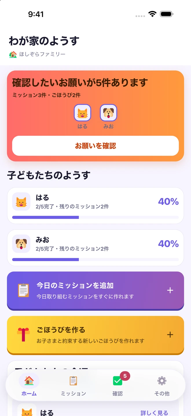 MoaByulの保護者ホーム。2人の子どものミッションと確認待ちのお願い