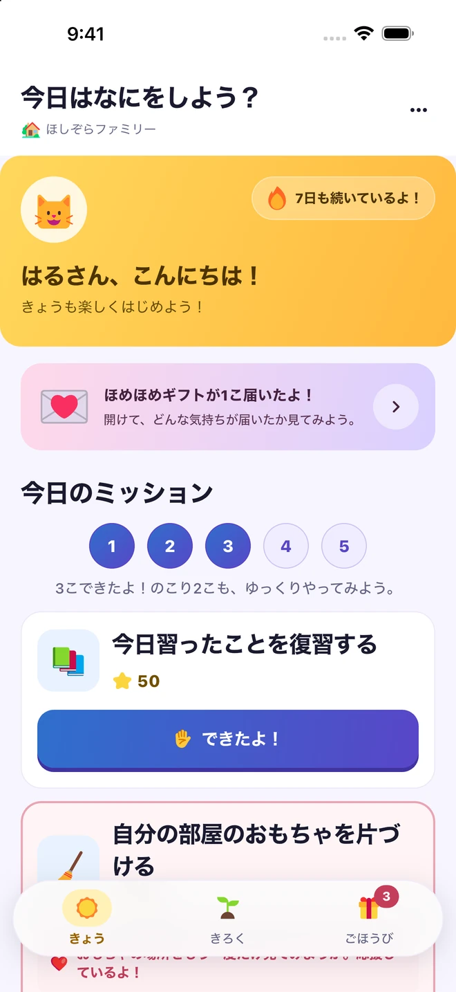 今日のミッションと「できたよ」ボタンがある子どもの画面