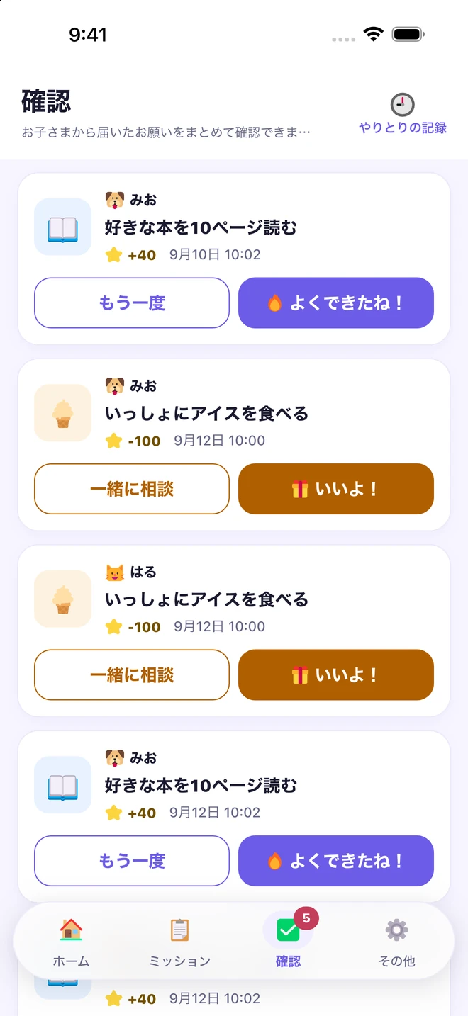 子どもが送ったミッションの報告とごほうびのお願いを確認する画面