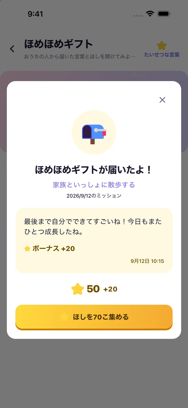 ほめほめギフトの中に届いた保護者の手紙と受け取れる星