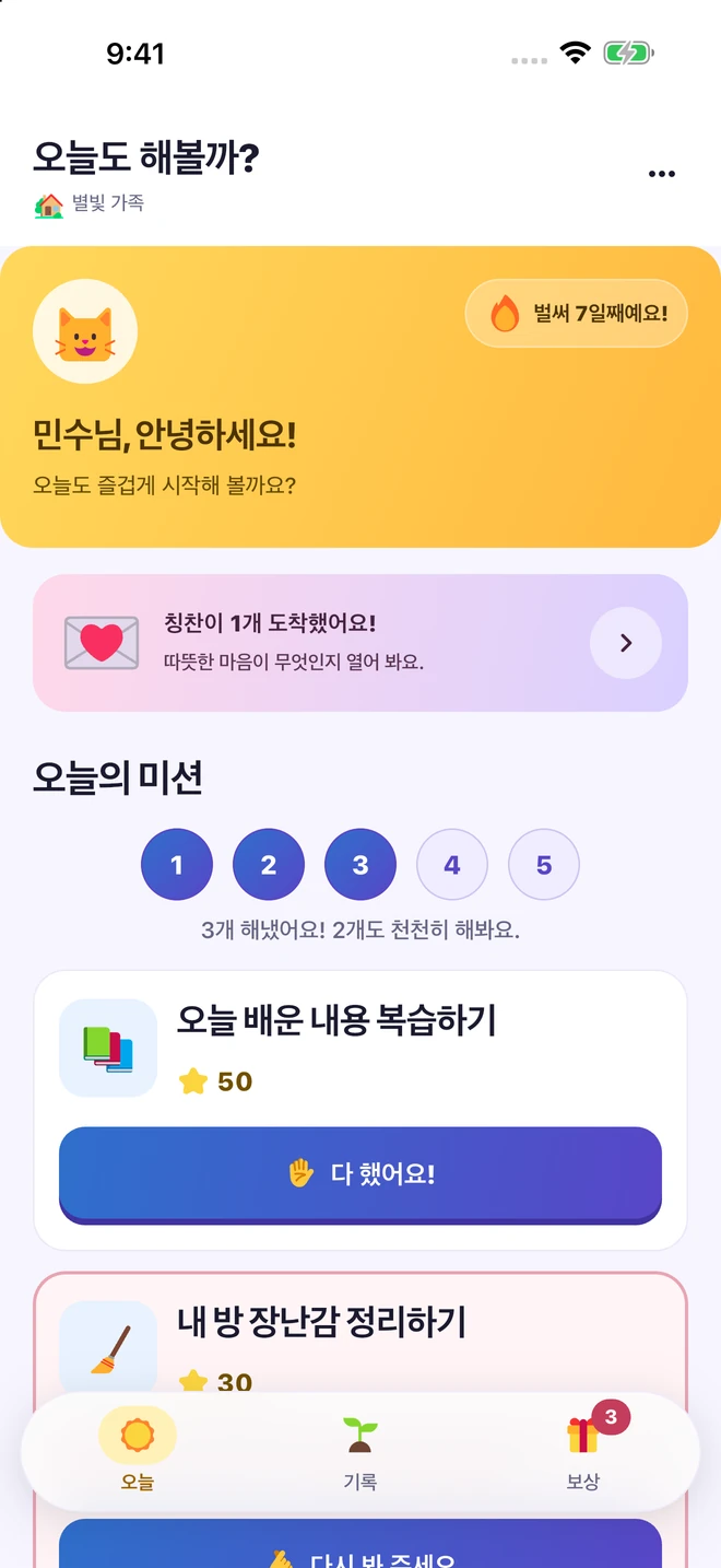 아이의 오늘 화면: 미션 목록과 다 했어요 버튼