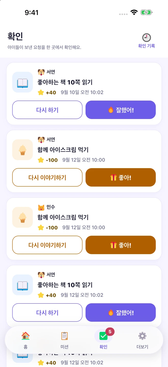 부모 확인 화면: 아이가 보낸 미션 완료와 보상 요청