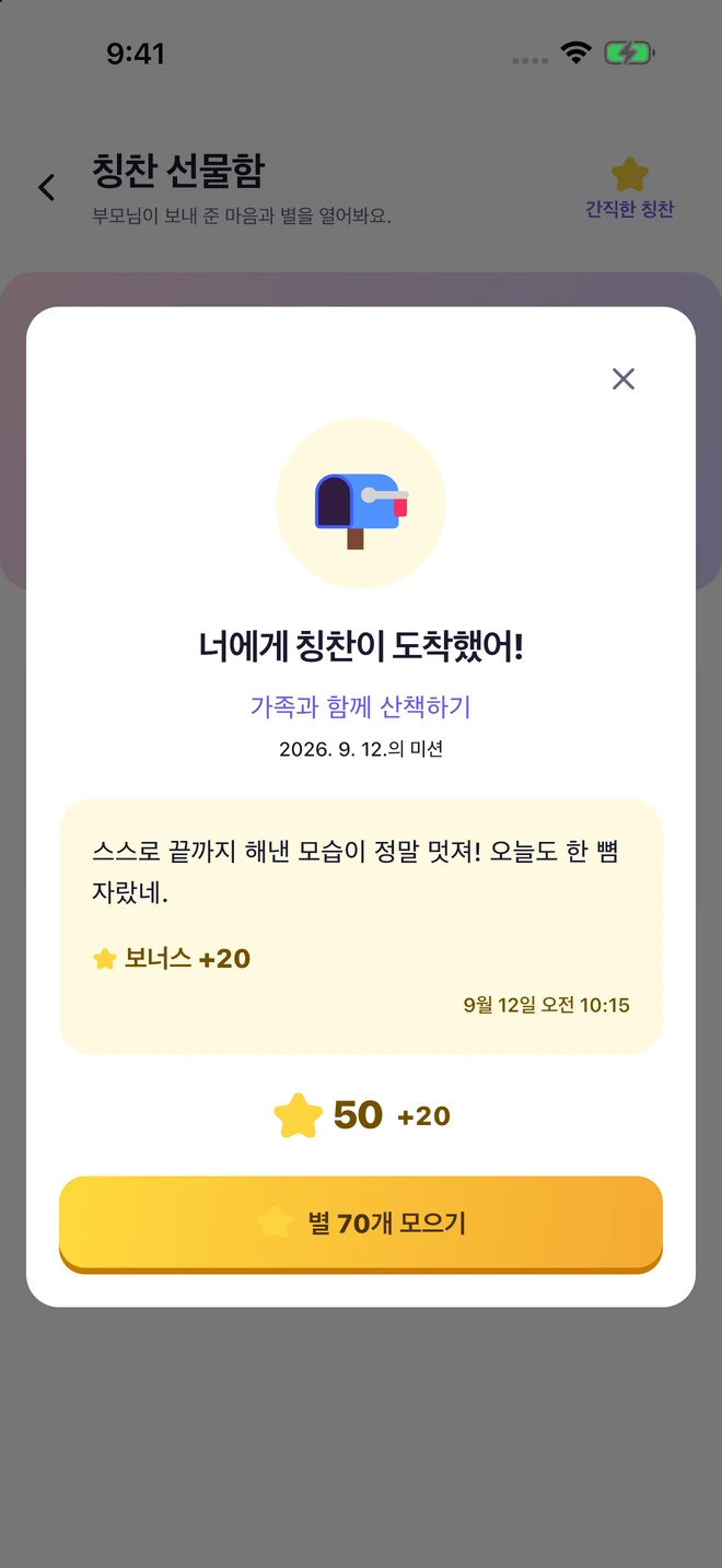 칭찬 선물함에서 열린 부모의 편지와 받을 별