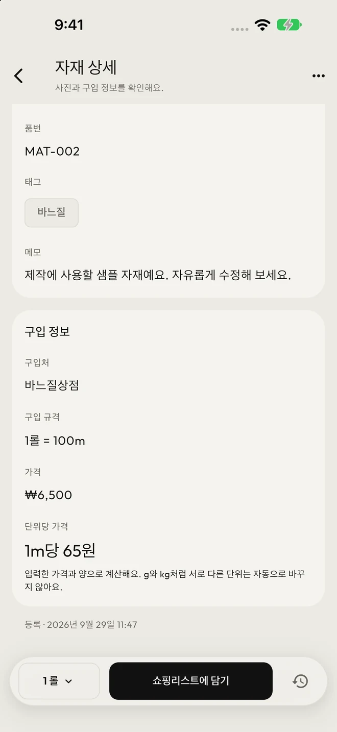 실의 구입 규격·가격과 미터당 단가가 표시된 자재 상세 화면