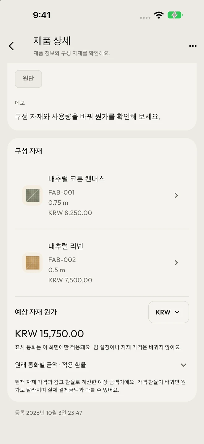 제품의 구성 자재·사용량과 선택한 통화의 예상 자재 원가